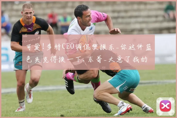 可爱!多特CEO调侃樊振东_你这件蓝色夹克得换一下,东哥_大意了我的锅!