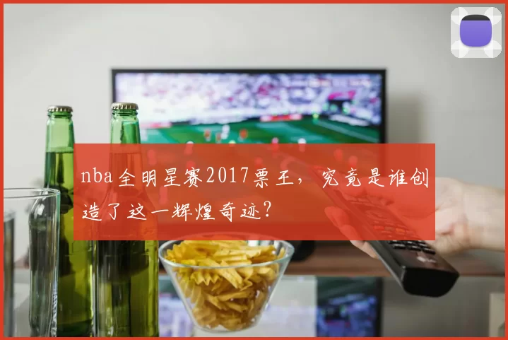 nba全明星赛2017票王，究竟是谁创造了这一辉煌奇迹？