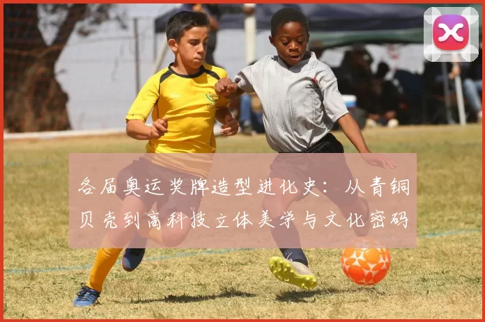 各届奥运奖牌造型进化史：从青铜贝壳到高科技立体美学与文化密码